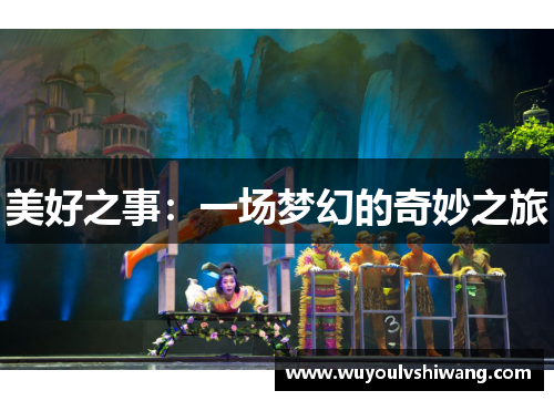 美好之事：一场梦幻的奇妙之旅