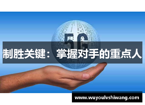 制胜关键：掌握对手的重点人