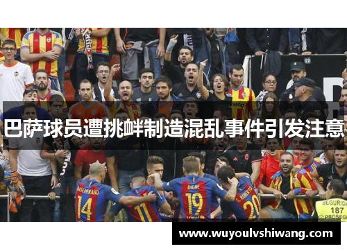 巴萨球员遭挑衅制造混乱事件引发注意
