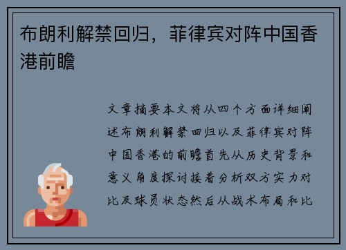 布朗利解禁回归，菲律宾对阵中国香港前瞻
