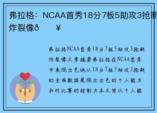 弗拉格：NCAA首秀18分7板5助攻3抢断炸裂像🔥