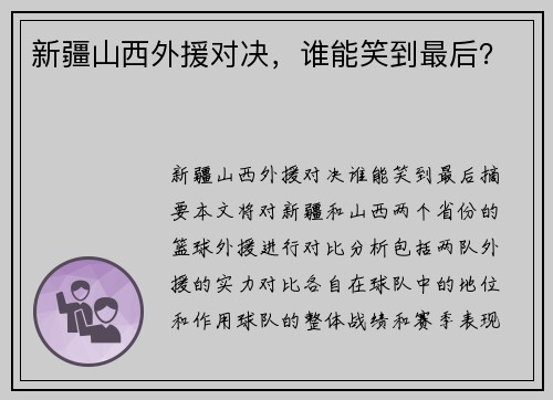 新疆山西外援对决，谁能笑到最后？